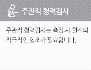 주관적 청력검사