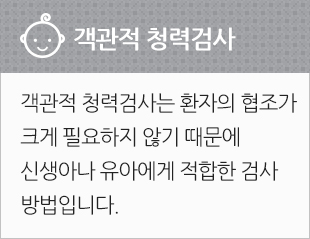 객관적 청력검사